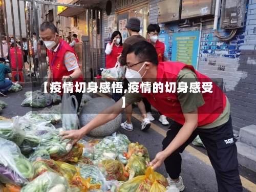 【疫情切身感悟,疫情的切身感受】