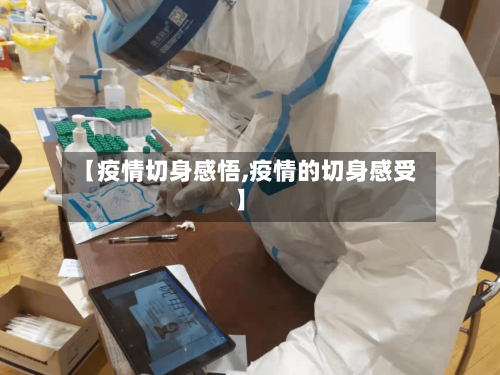 【疫情切身感悟,疫情的切身感受】-第2张图片