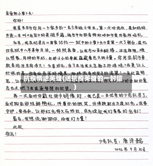 抗疫情送英雄(送抗疫英雄的一封信)-第3张图片