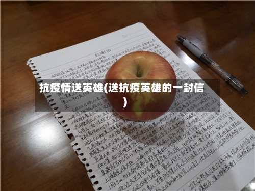 抗疫情送英雄(送抗疫英雄的一封信)-第2张图片