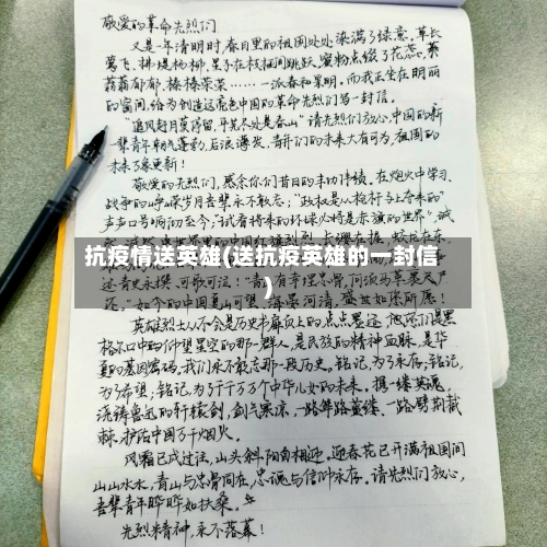 抗疫情送英雄(送抗疫英雄的一封信)