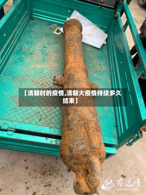 【清朝时的疫情,清朝大疫情持续多久结束】