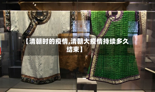 【清朝时的疫情,清朝大疫情持续多久结束】-第3张图片