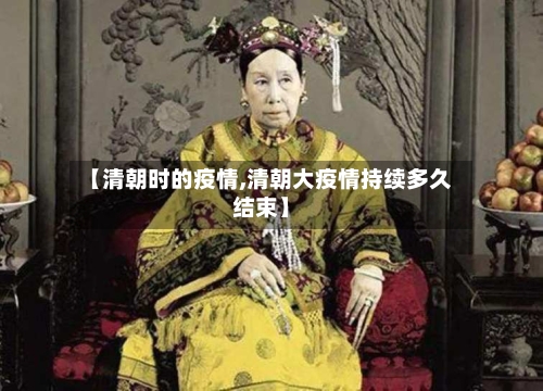 【清朝时的疫情,清朝大疫情持续多久结束】-第2张图片