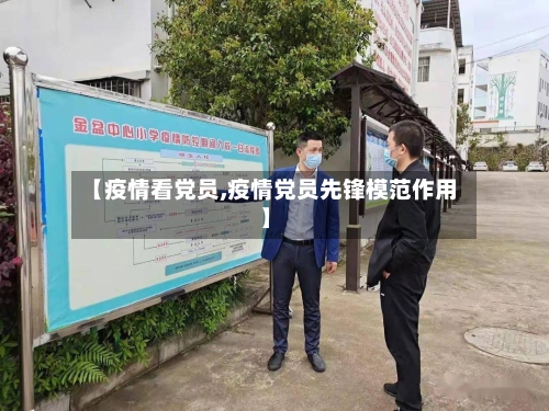 【疫情看党员,疫情党员先锋模范作用】