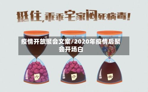 疫情开放聚会文案/2020年疫情后聚会开场白-第3张图片