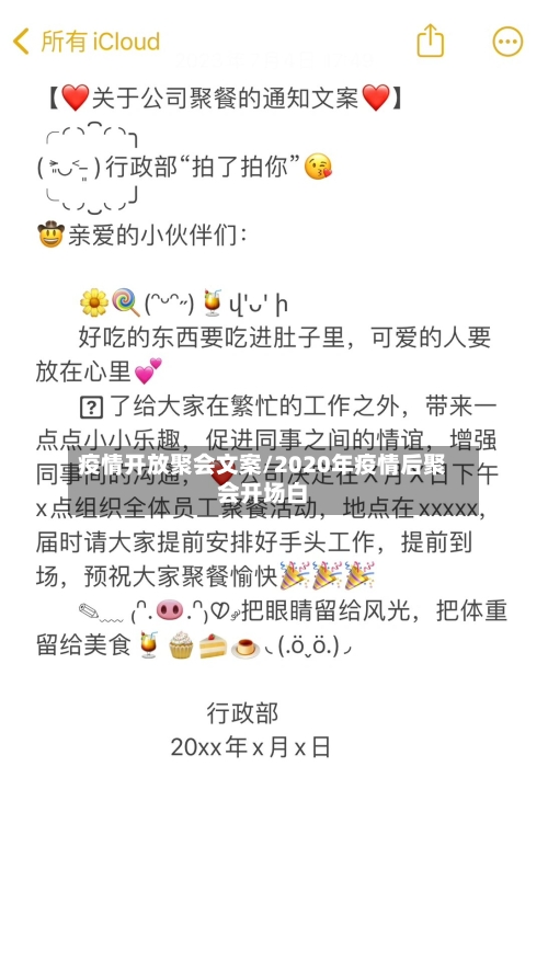 疫情开放聚会文案/2020年疫情后聚会开场白