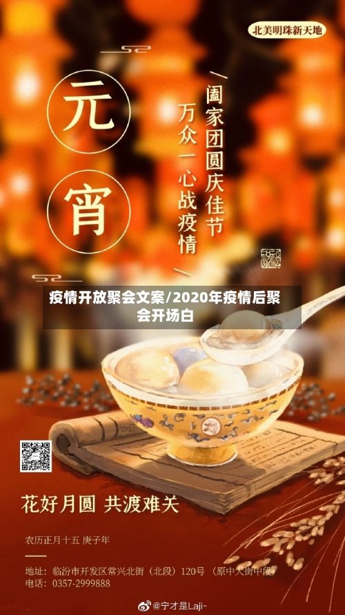 疫情开放聚会文案/2020年疫情后聚会开场白-第2张图片