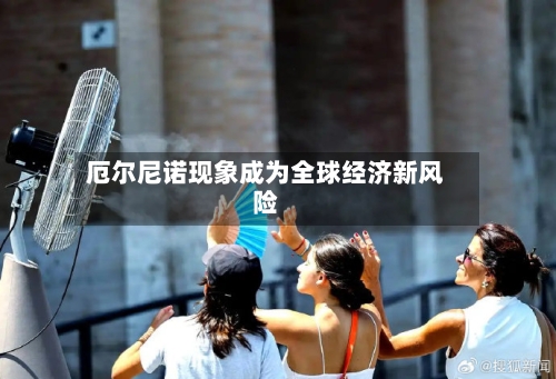 厄尔尼诺现象成为全球经济新风险-第2张图片