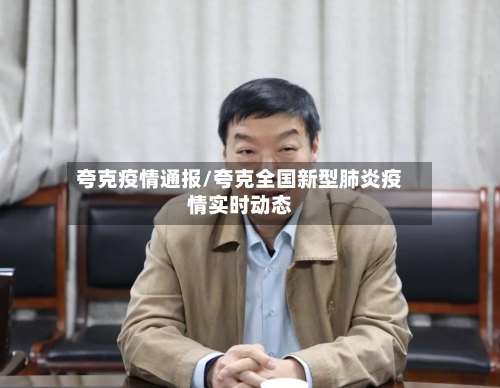 夸克疫情通报/夸克全国新型肺炎疫情实时动态