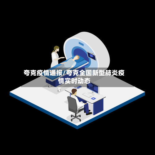 夸克疫情通报/夸克全国新型肺炎疫情实时动态-第2张图片