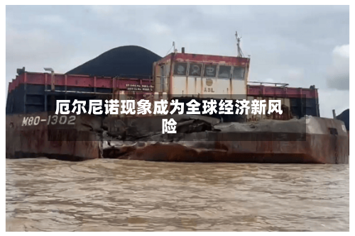 厄尔尼诺现象成为全球经济新风险
