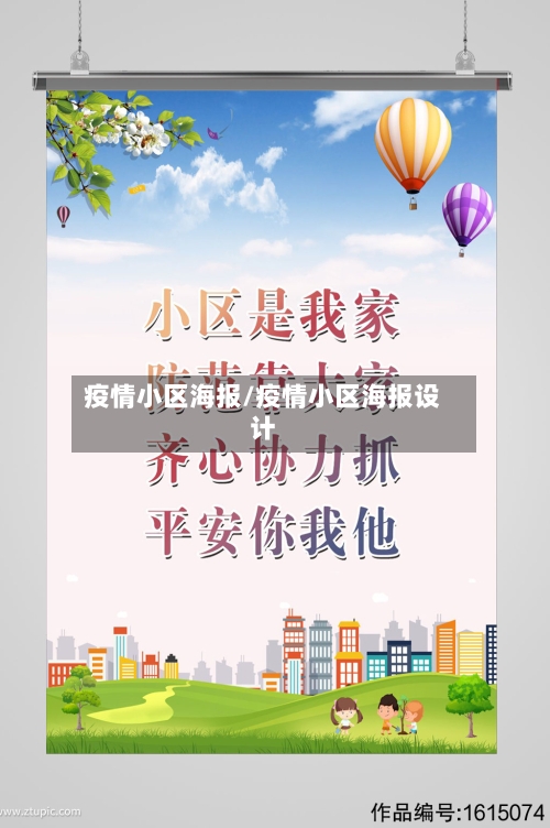 疫情小区海报/疫情小区海报设计-第2张图片