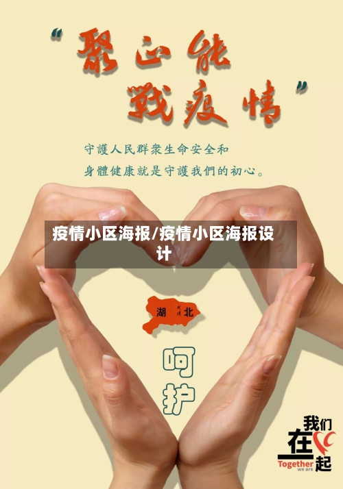 疫情小区海报/疫情小区海报设计