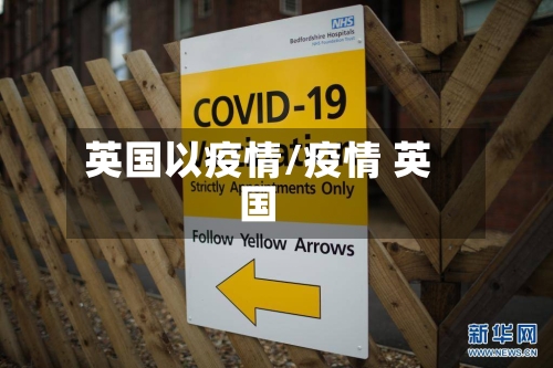 英国以疫情/疫情 英国-第2张图片