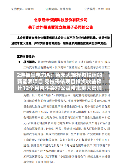 2连板粤电力A：暂无大规模拟投建的新能源项目 克拉玛依项目投资收益预计12个月内不会对公司带来重大影响
