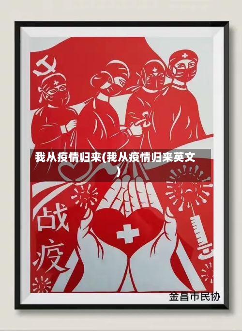我从疫情归来(我从疫情归来英文)-第2张图片