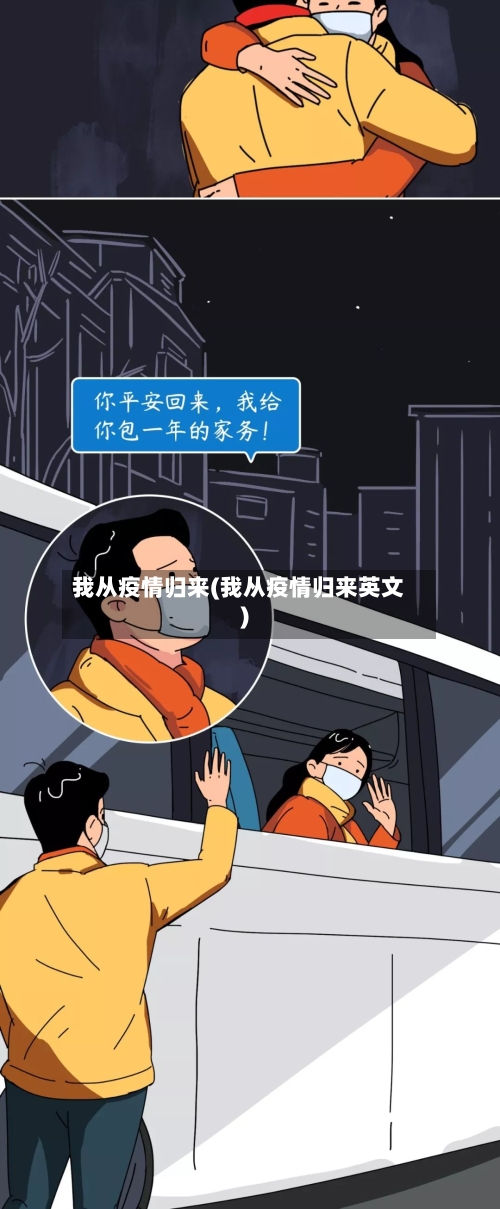 我从疫情归来(我从疫情归来英文)