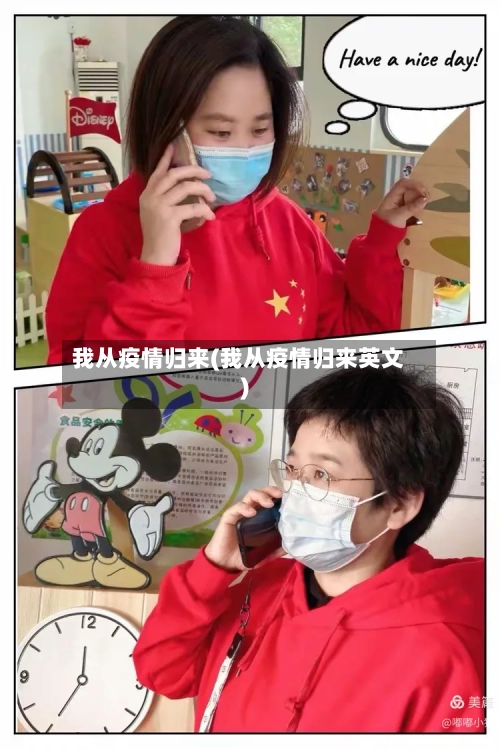 我从疫情归来(我从疫情归来英文)-第3张图片