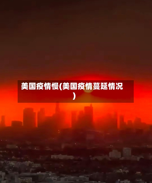 美国疫情慢(美国疫情蔓延情况)-第2张图片