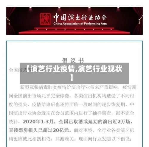 【演艺行业疫情,演艺行业现状】