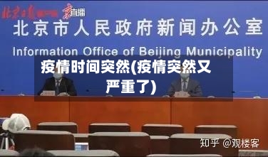 疫情时间突然(疫情突然又严重了)