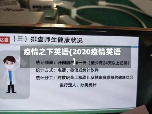 疫情之下英语(2020疫情英语)-第3张图片