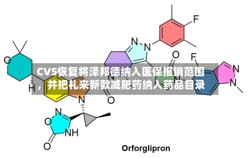 CVS恢复将泽邦德纳入医保报销范围	，并把礼来新款减肥药纳入药品目录-第3张图片