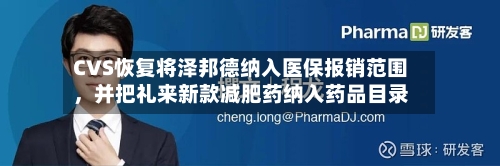 CVS恢复将泽邦德纳入医保报销范围，并把礼来新款减肥药纳入药品目录