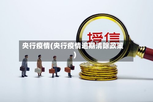 央行疫情(央行疫情逾期清除政策)-第2张图片
