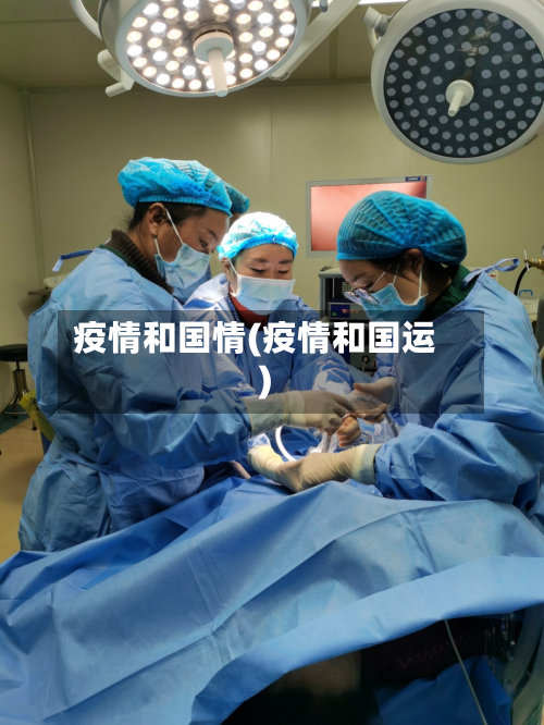 疫情和国情(疫情和国运)