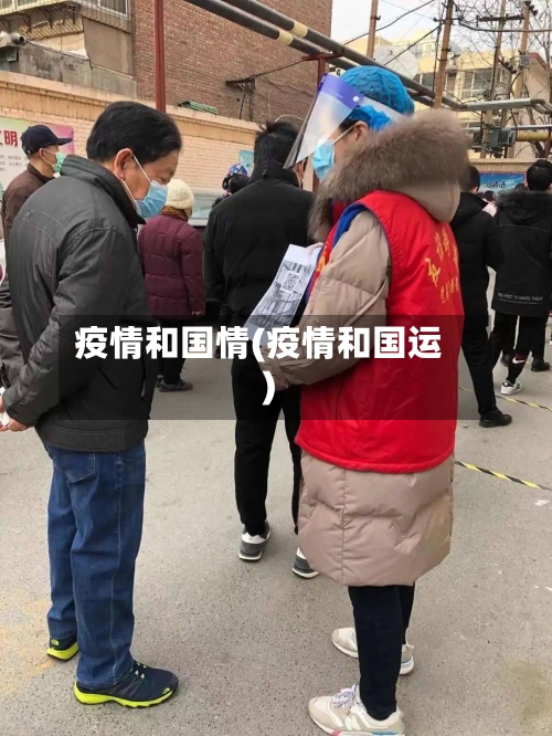 疫情和国情(疫情和国运)-第2张图片