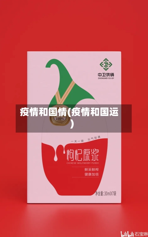 疫情和国情(疫情和国运)-第3张图片