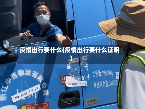 疫情出行要什么(疫情出行要什么证明)