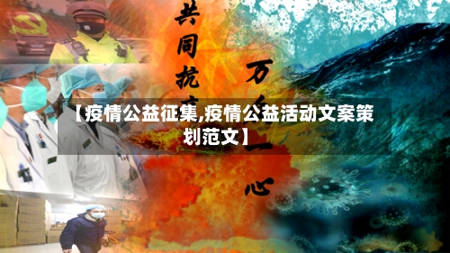 【疫情公益征集,疫情公益活动文案策划范文】-第2张图片