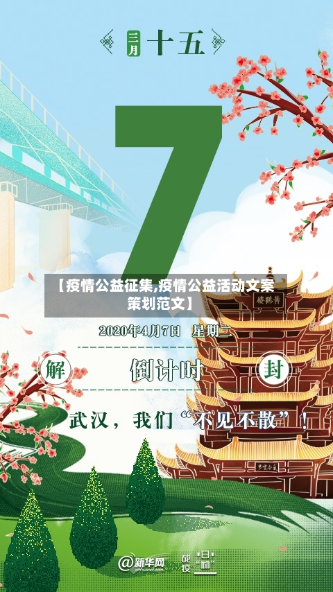 【疫情公益征集,疫情公益活动文案策划范文】