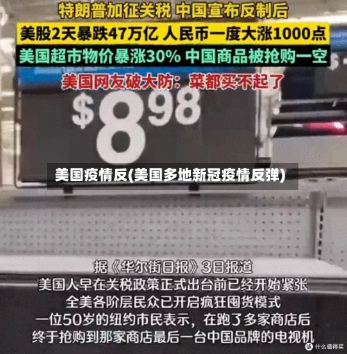 美国疫情反(美国多地新冠疫情反弹)