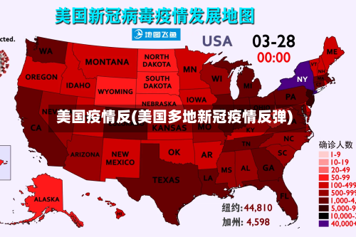 美国疫情反(美国多地新冠疫情反弹)-第2张图片