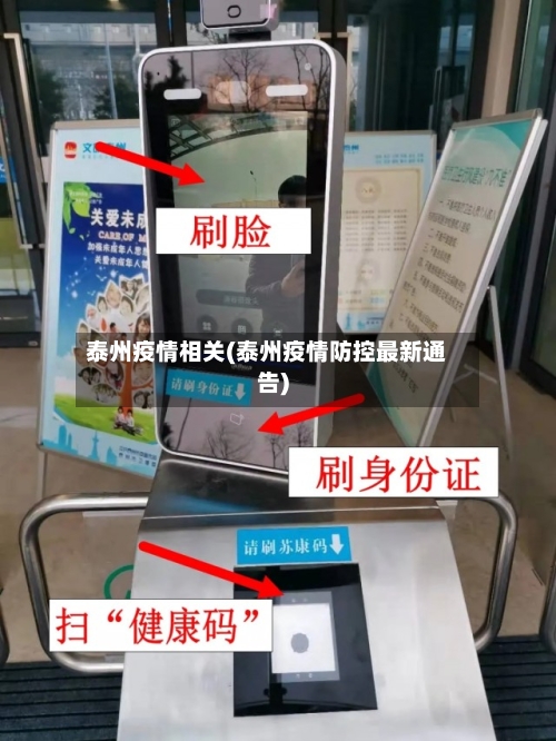 泰州疫情相关(泰州疫情防控最新通告)-第2张图片