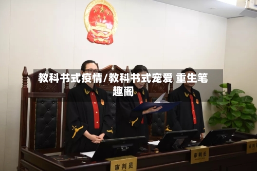 教科书式疫情/教科书式宠爱 重生笔趣阁-第2张图片