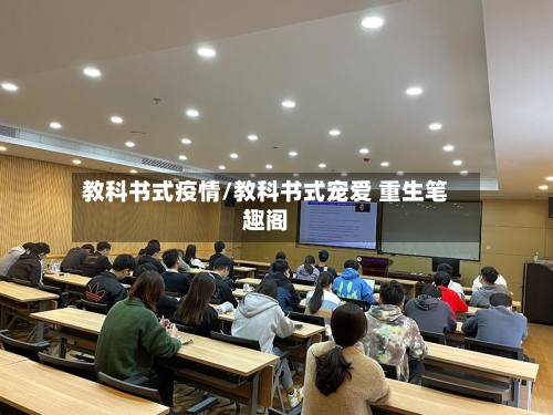 教科书式疫情/教科书式宠爱 重生笔趣阁