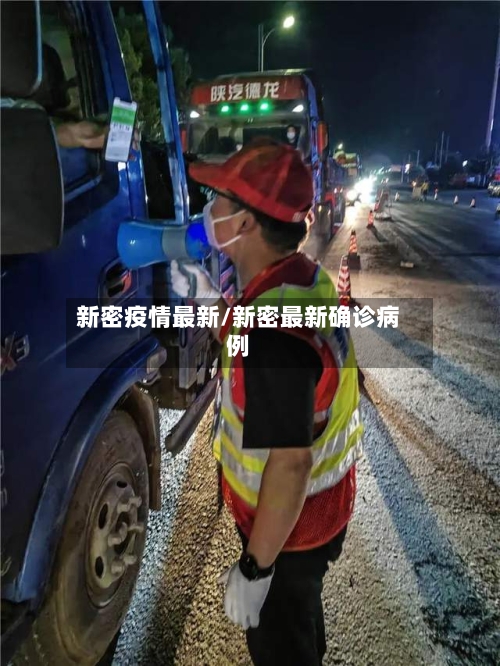 新密疫情最新/新密最新确诊病例-第3张图片