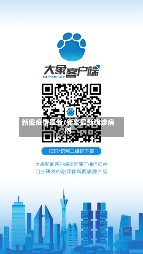 新密疫情最新/新密最新确诊病例-第2张图片
