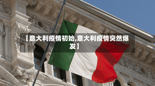 【意大利疫情初始,意大利疫情突然爆发】