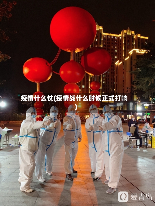 疫情什么仗(疫情战什么时候正式打响)