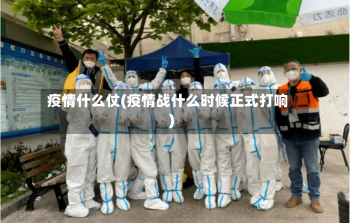 疫情什么仗(疫情战什么时候正式打响)-第2张图片