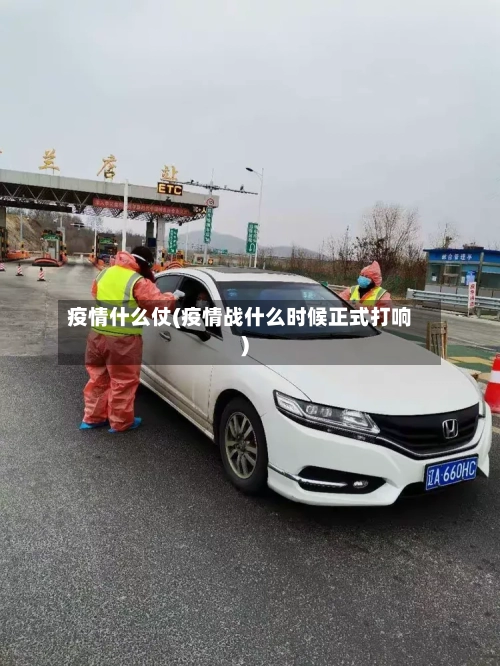 疫情什么仗(疫情战什么时候正式打响)-第3张图片