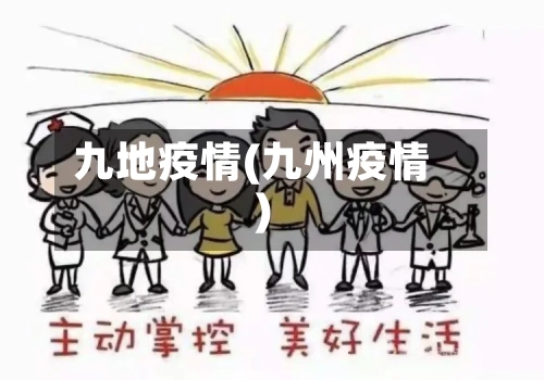 九地疫情(九州疫情)-第2张图片