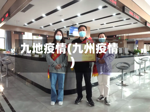 九地疫情(九州疫情)