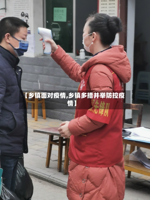 【乡镇面对疫情,乡镇多措并举防控疫情】